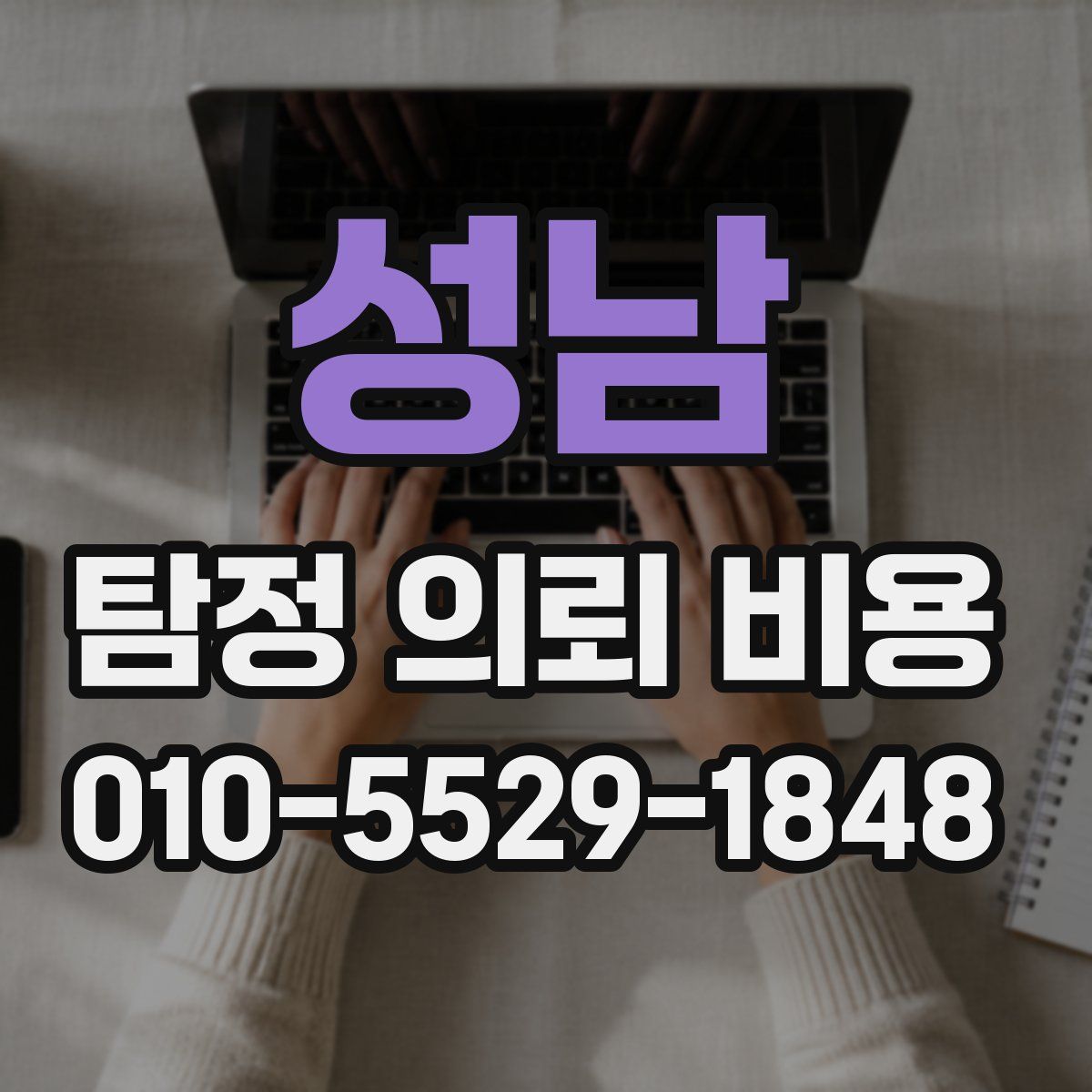 성남 탐정 의뢰 비용