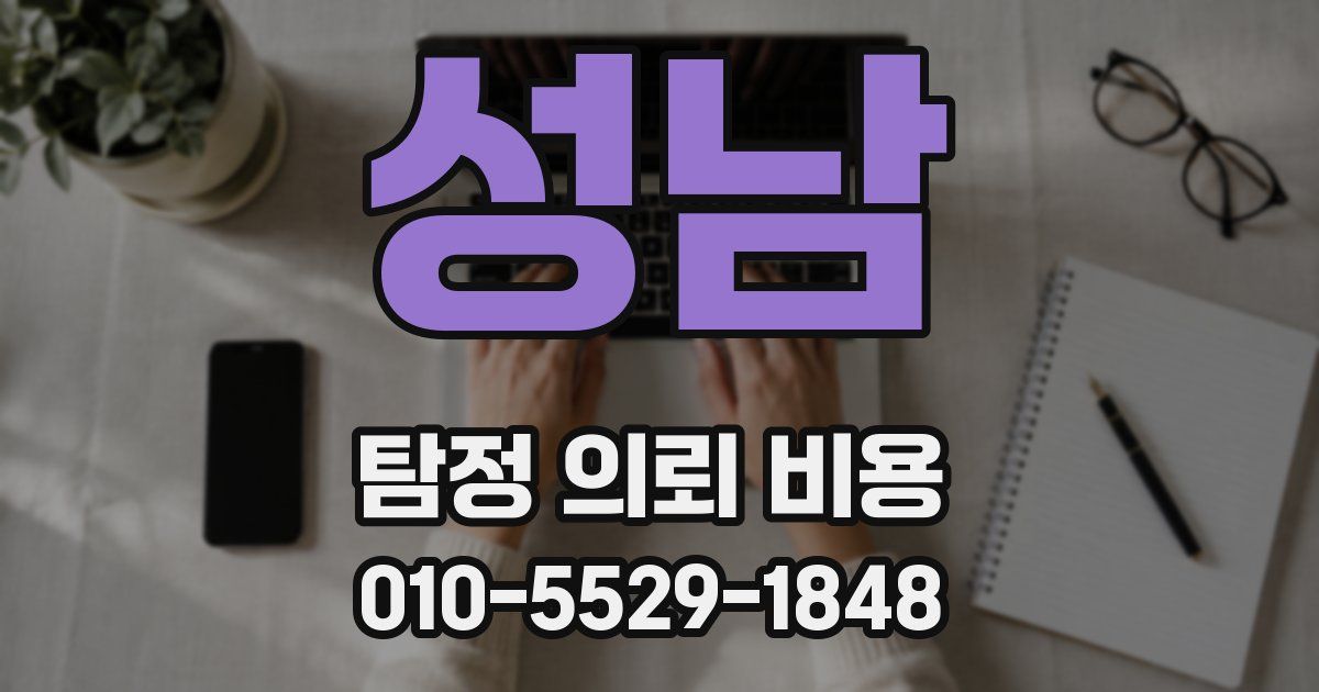 성남 탐정 의뢰 비용