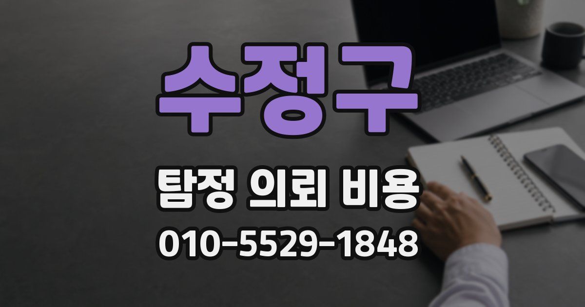 수정구 탐정 의뢰 비용