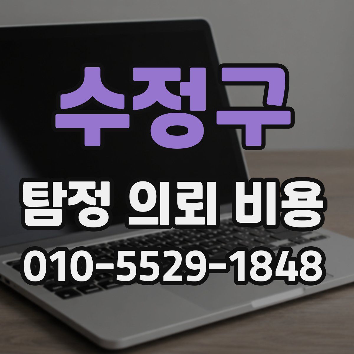 수정구 탐정 의뢰 비용