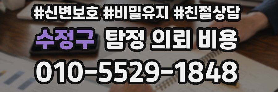 수정구 탐정 의뢰 비용