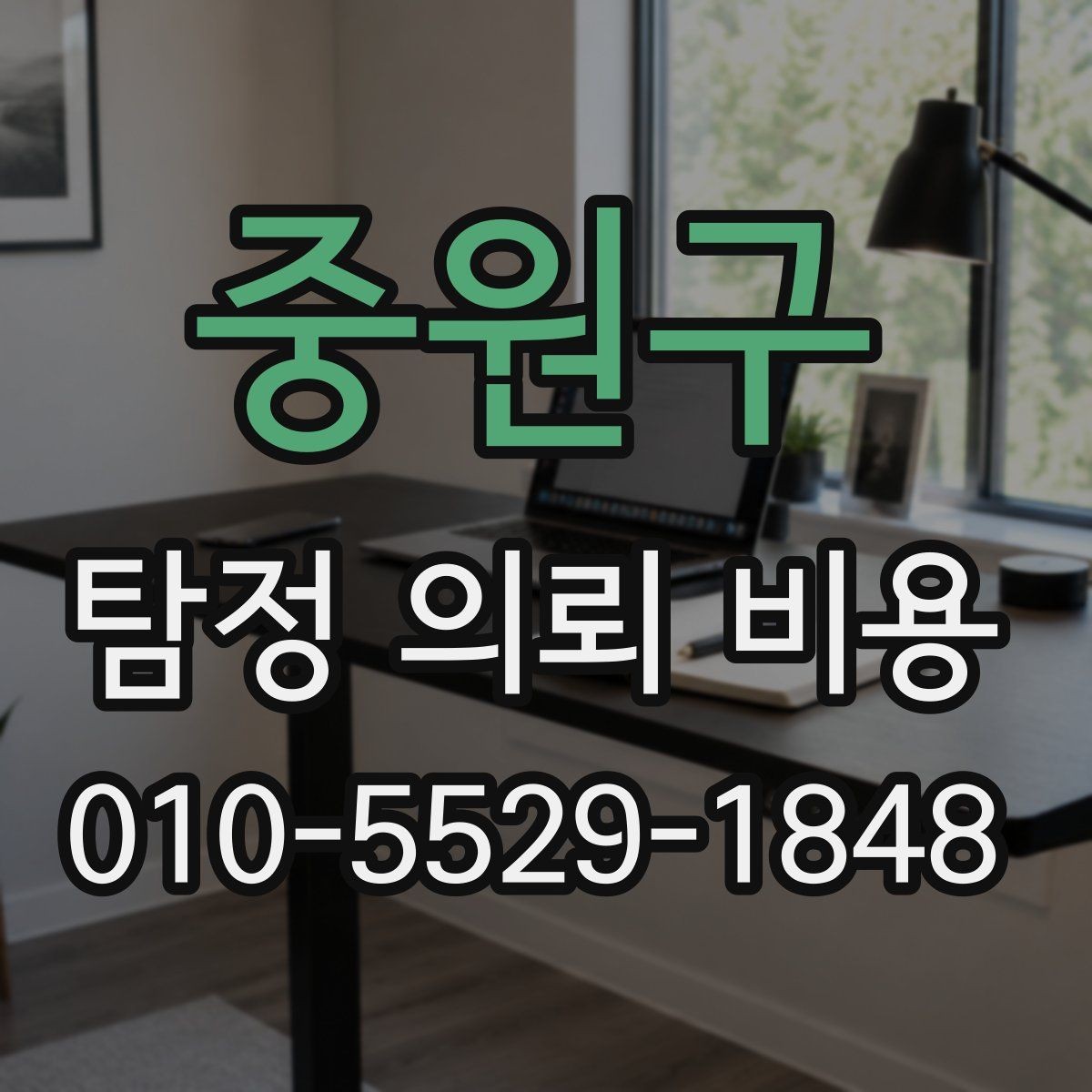 중원구 탐정 의뢰 비용 비교 시 주의할 점과 기준