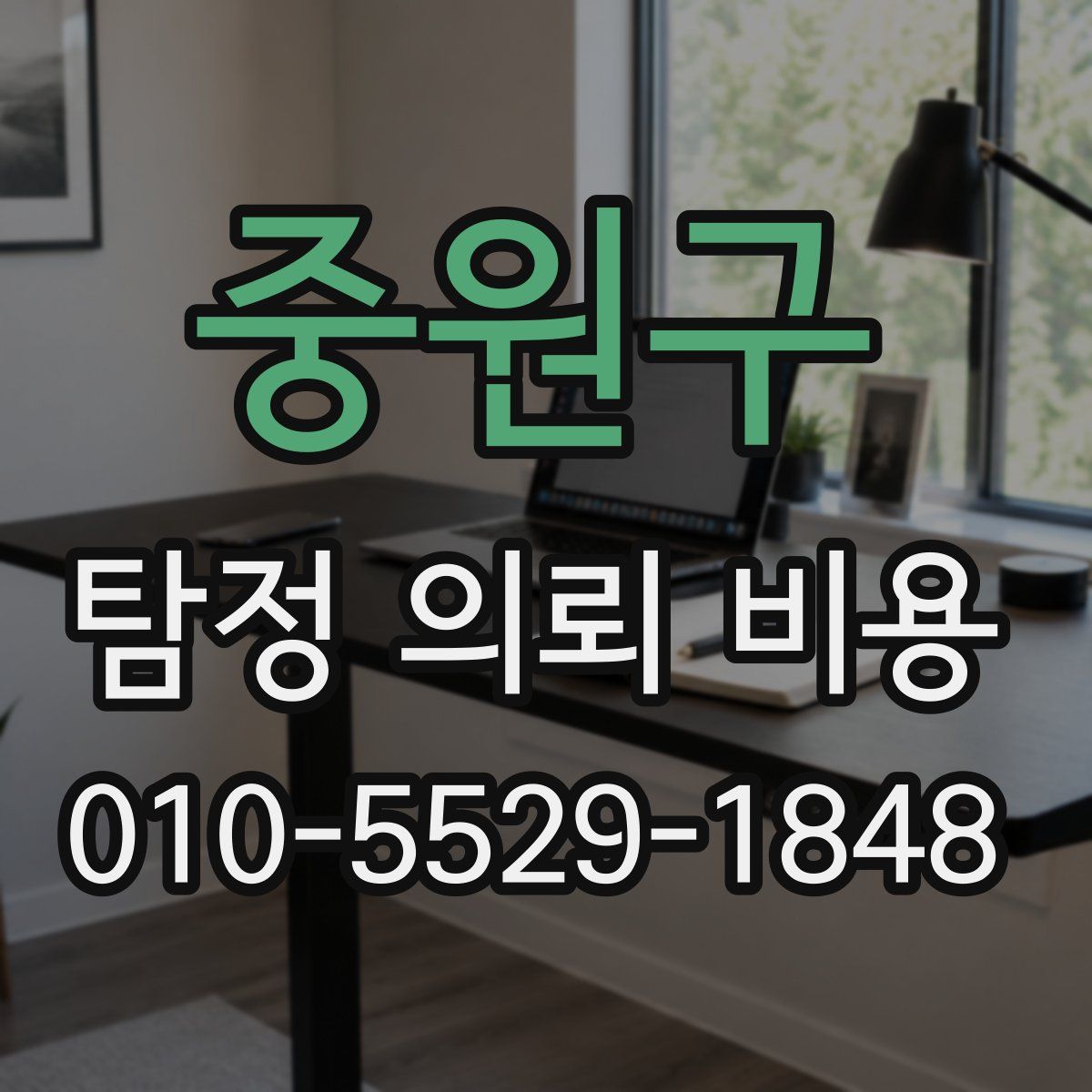 중원구 탐정 의뢰 비용