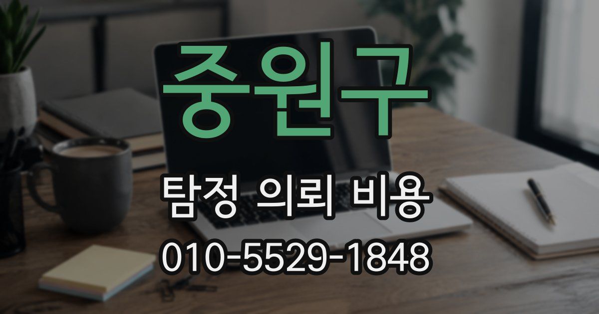 중원구 탐정 의뢰 비용