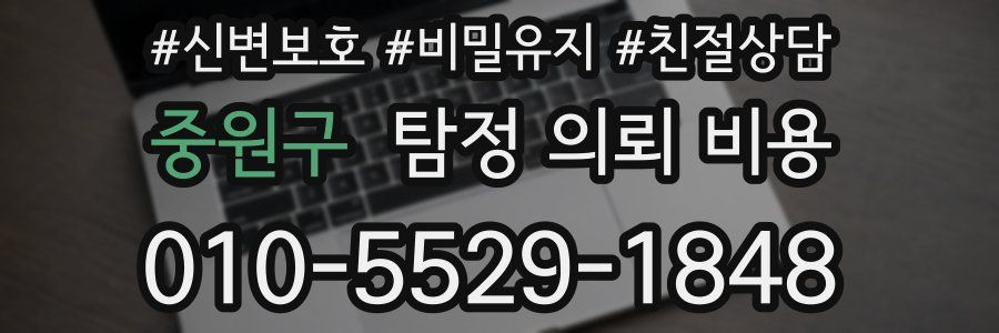 중원구 탐정 의뢰 비용