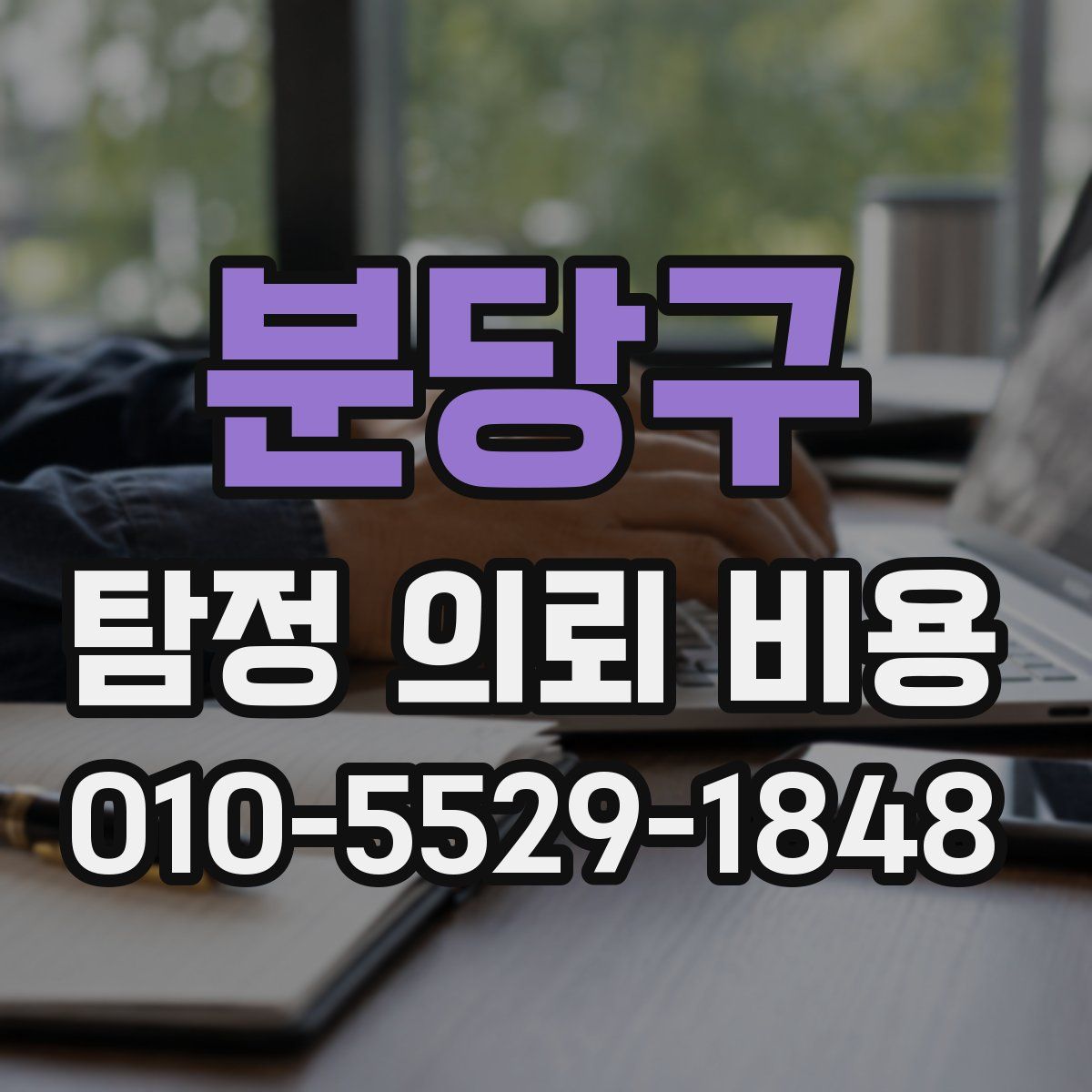 분당구 탐정 의뢰 비용