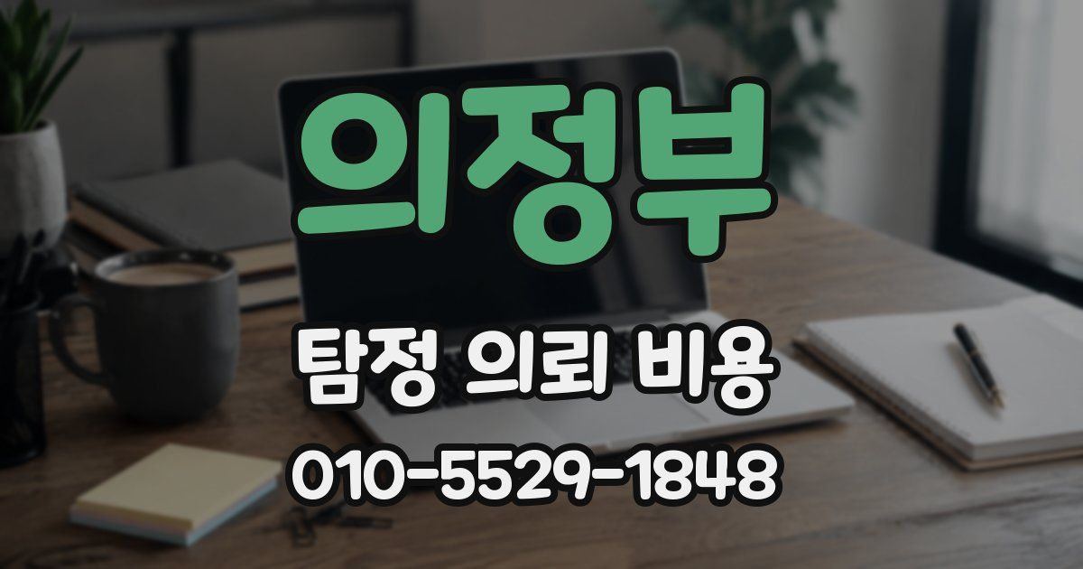 의정부 탐정 의뢰 비용