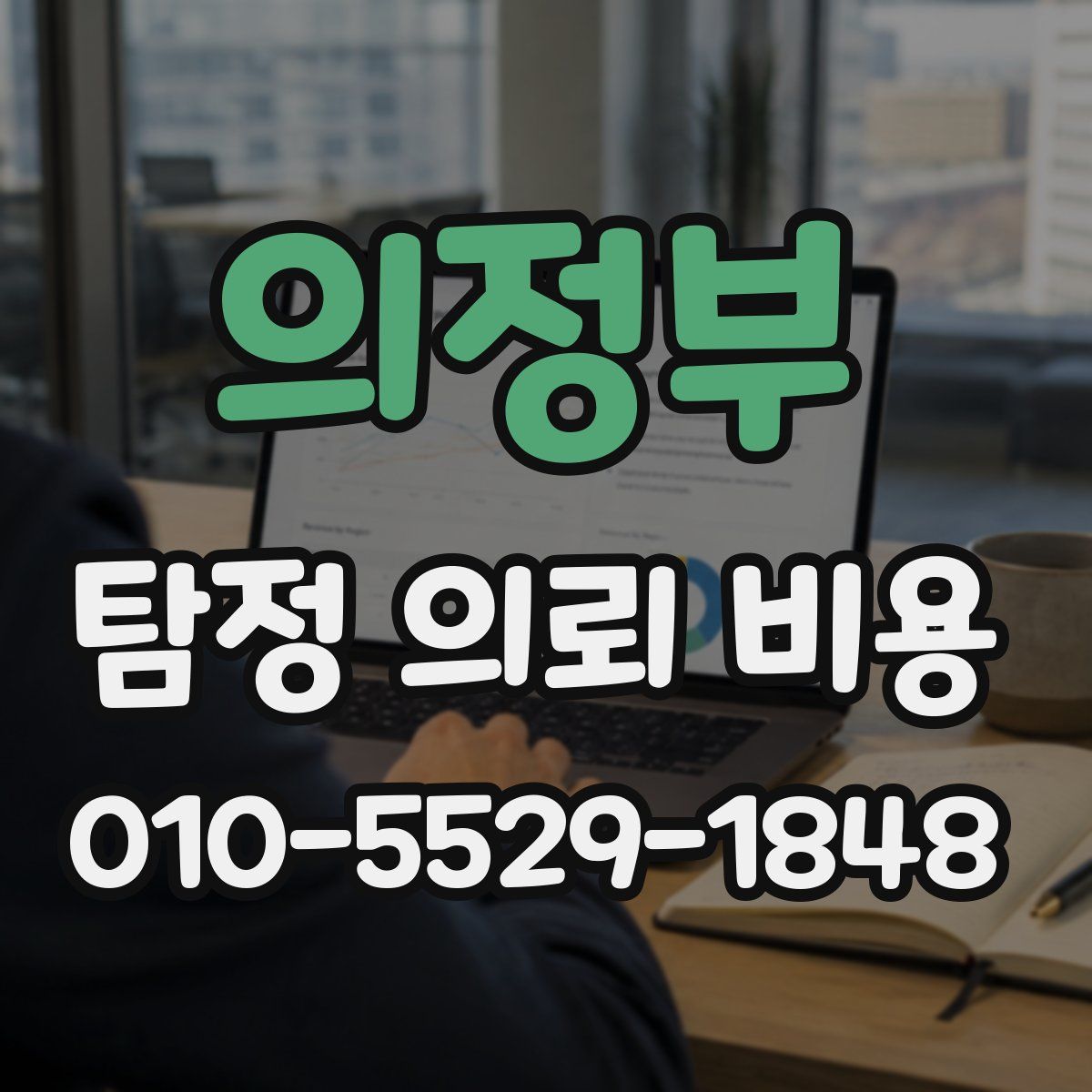 의정부 탐정 의뢰 비용