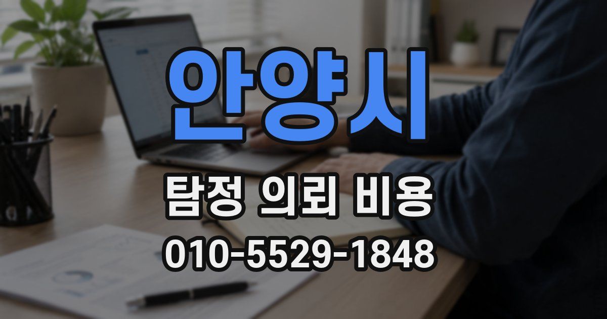 안양시 탐정 의뢰 비용