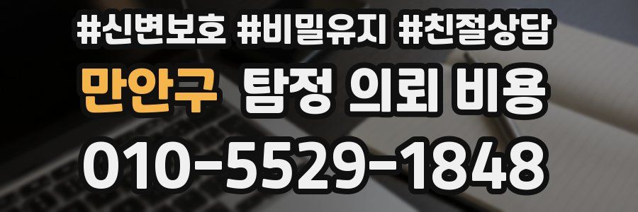 만안구 탐정 의뢰 비용