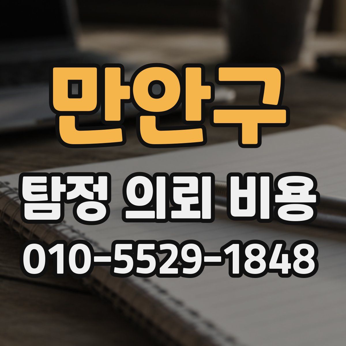 만안구 탐정 의뢰 비용