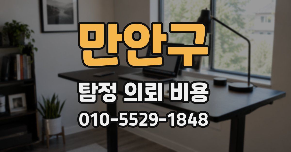 만안구 탐정 의뢰 비용