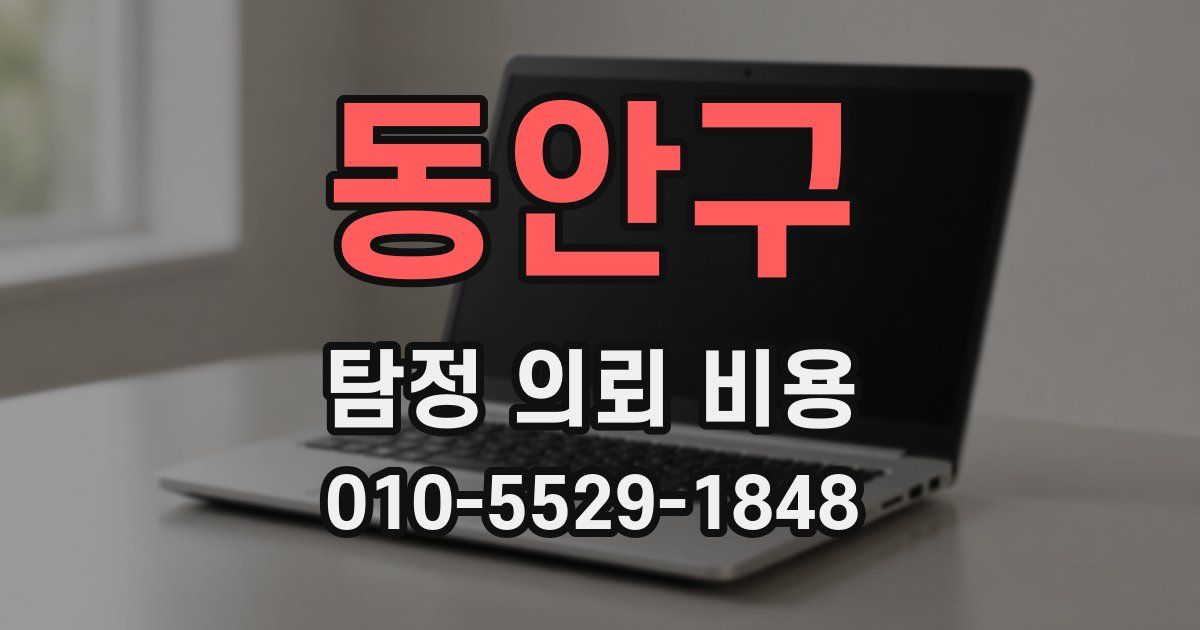 동안구 탐정 의뢰 비용