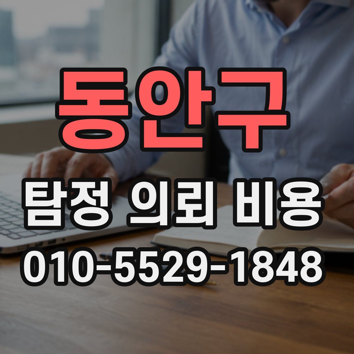 동안구 탐정 의뢰 비용
