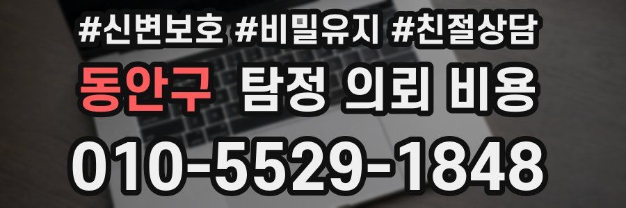 동안구 탐정 의뢰 비용
