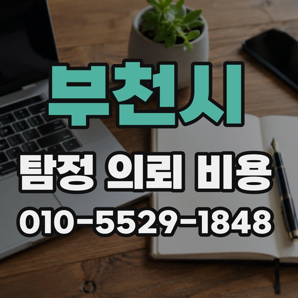 부천시 탐정 의뢰 비용