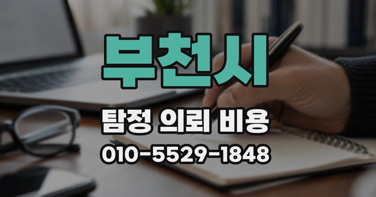 부천시 탐정 의뢰 비용