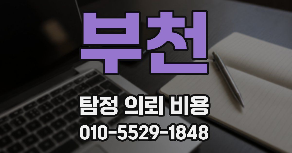 부천 탐정 의뢰 비용