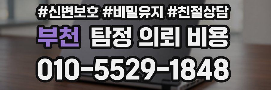 부천 탐정 의뢰 비용