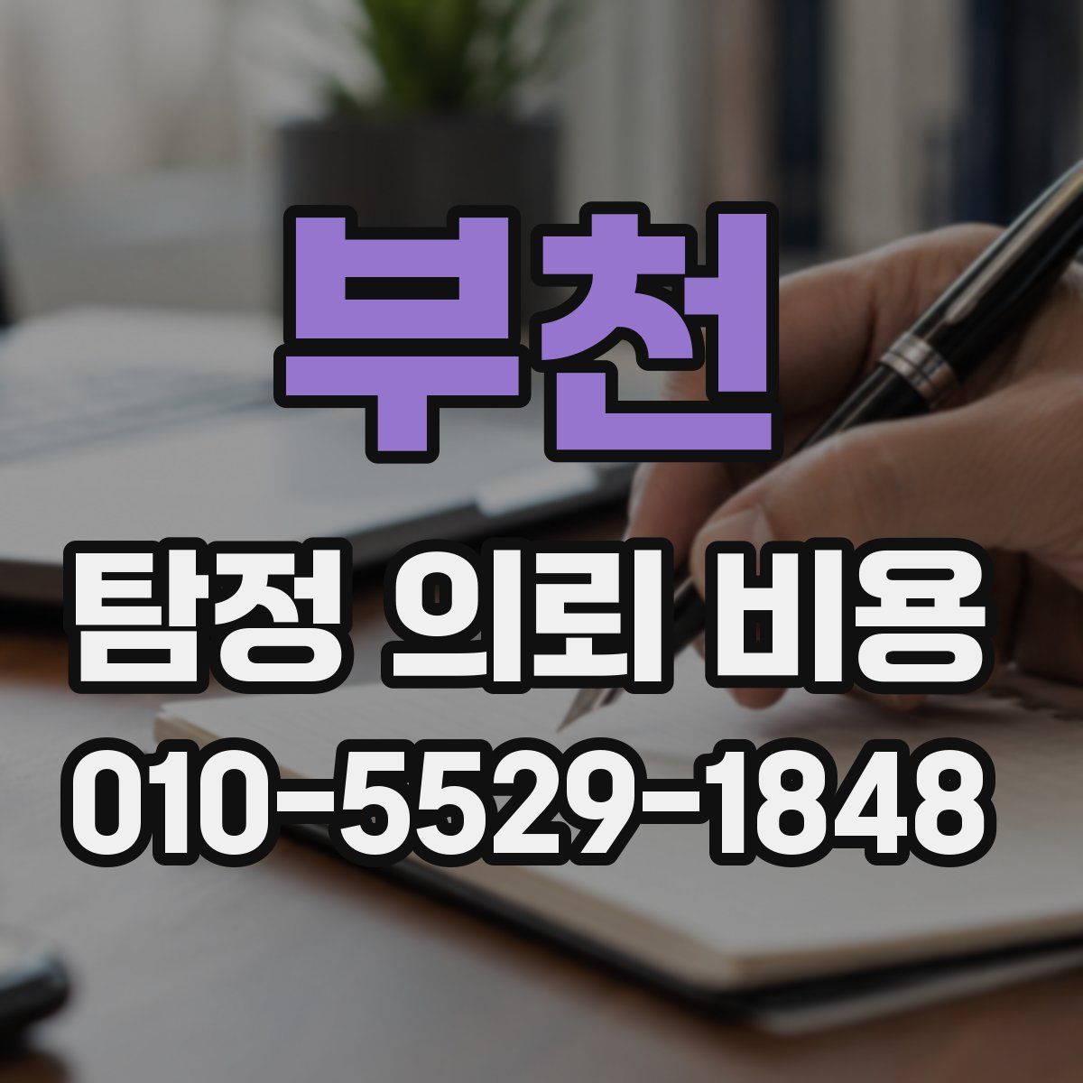 부천 탐정 의뢰 비용