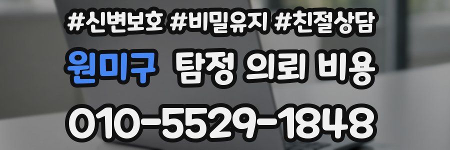 원미구 탐정 의뢰 비용