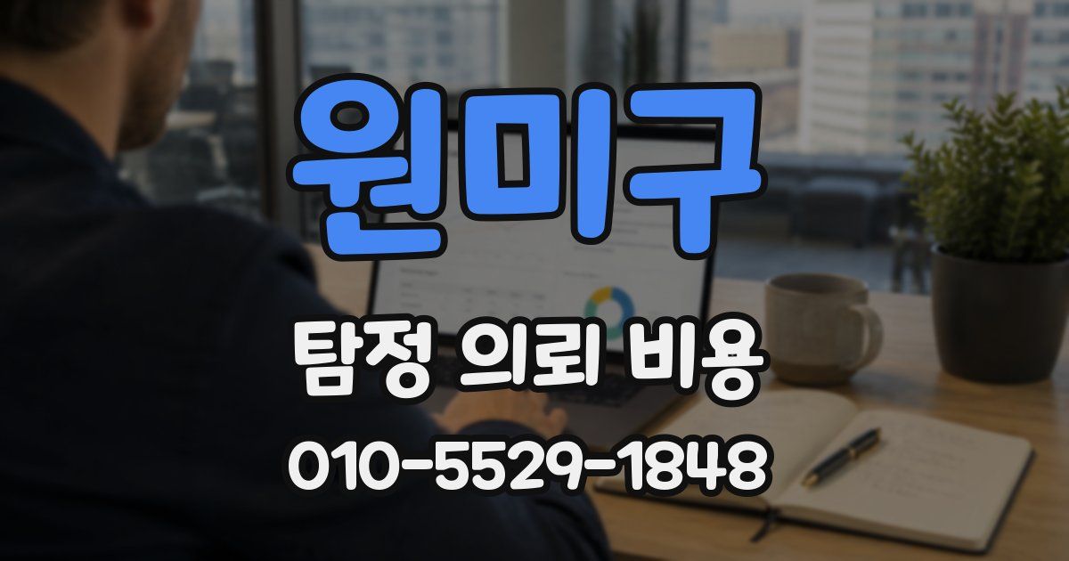 원미구 탐정 의뢰 비용