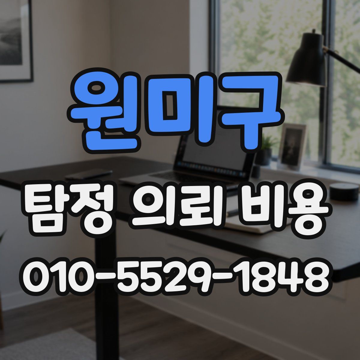 원미구 탐정 의뢰 비용