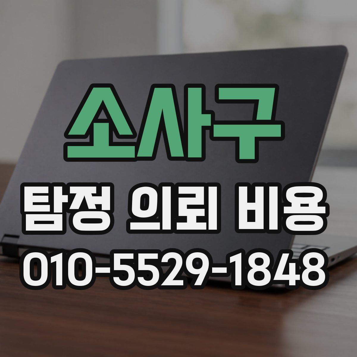 소사구 탐정 의뢰 비용