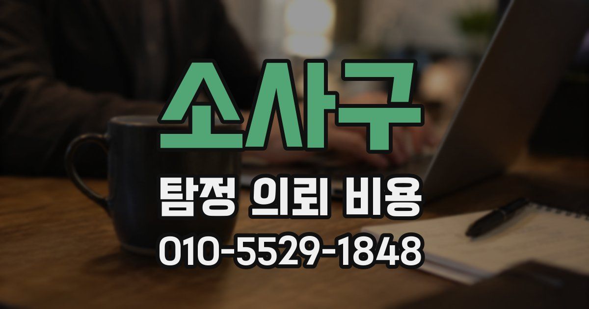 소사구 탐정 의뢰 비용