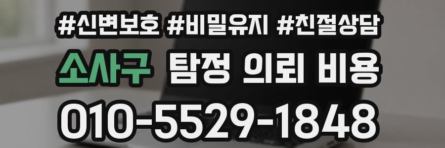 소사구 탐정 의뢰 비용