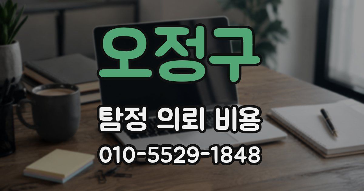 오정구 탐정 의뢰 비용