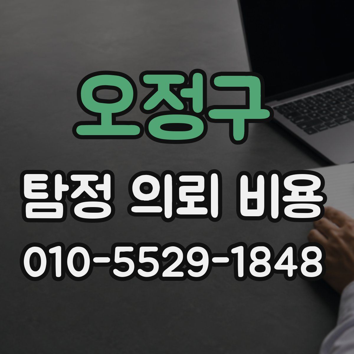 오정구 탐정 의뢰 비용