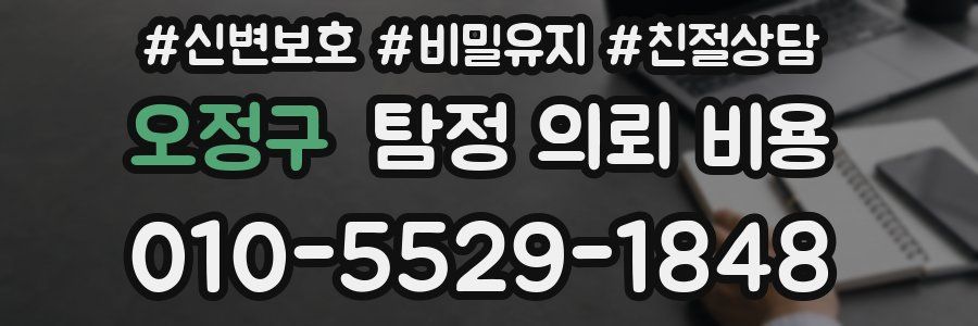 오정구 탐정 의뢰 비용