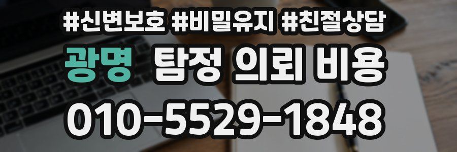 광명 탐정 의뢰 비용