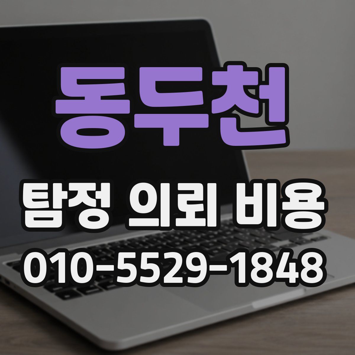 동두천 탐정 의뢰 비용