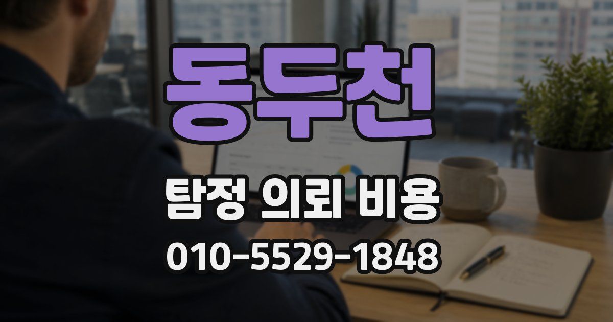 동두천 탐정 의뢰 비용