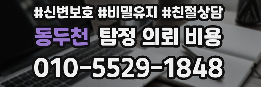 동두천 탐정 의뢰 비용
