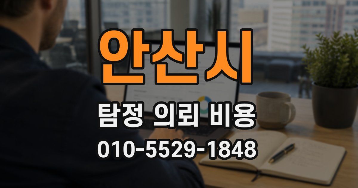 안산시 탐정 의뢰 비용