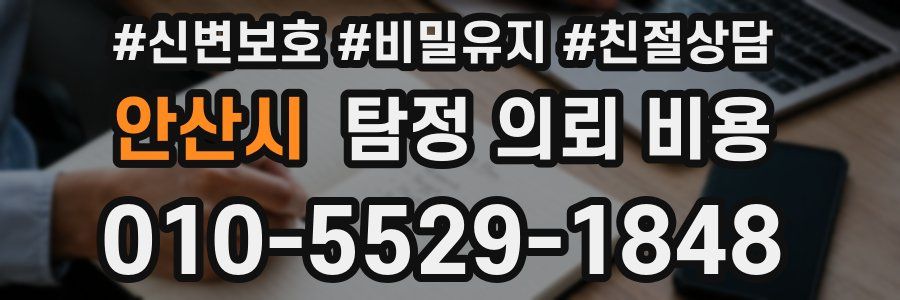 안산시 탐정 의뢰 비용