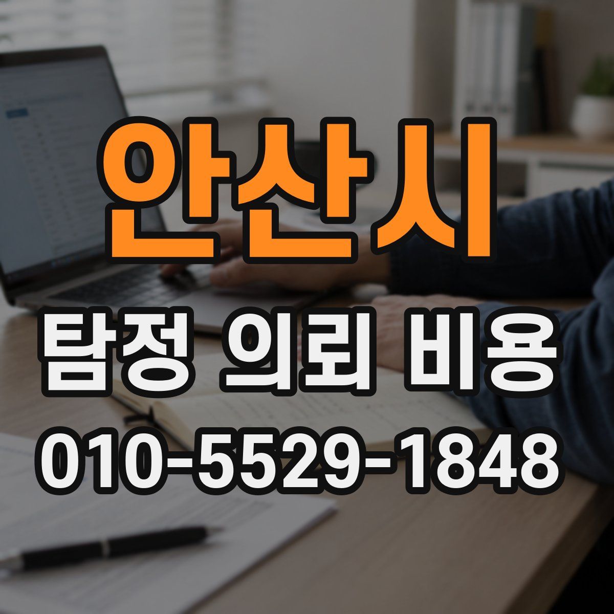 안산시 탐정 의뢰 비용