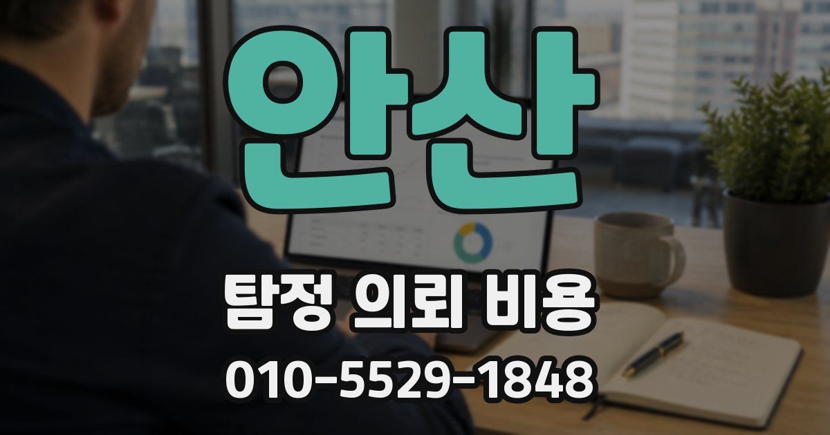 안산 탐정 의뢰 비용