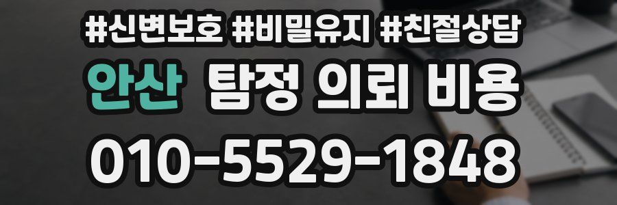 안산 탐정 의뢰 비용