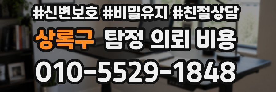 상록구 탐정 의뢰 비용