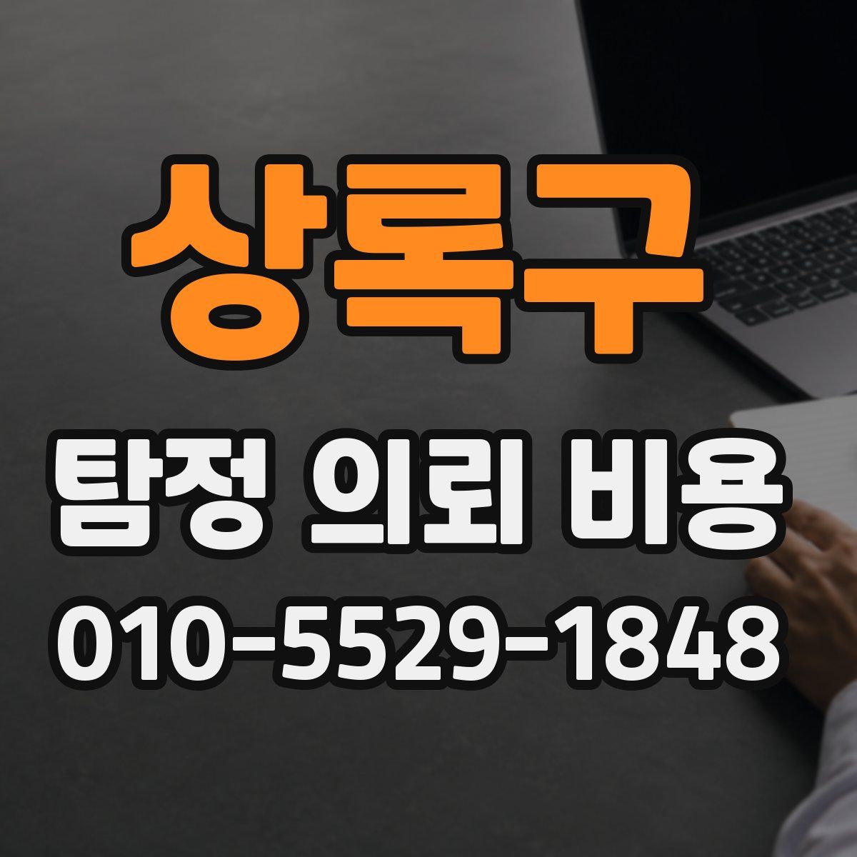 상록구 탐정 의뢰 비용