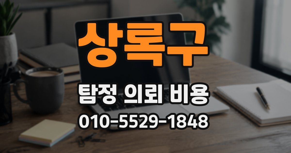 상록구 탐정 의뢰 비용