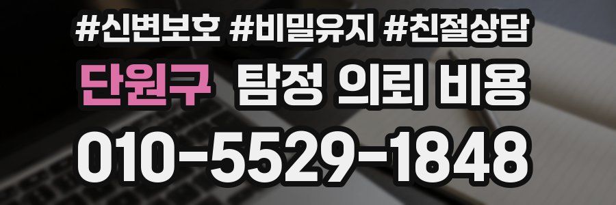 단원구 탐정 의뢰 비용