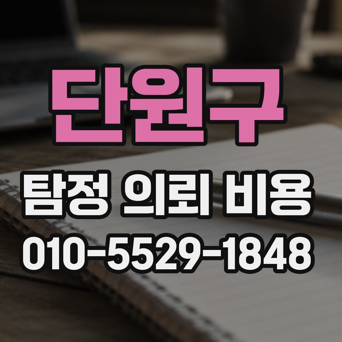단원구 탐정 의뢰 비용
