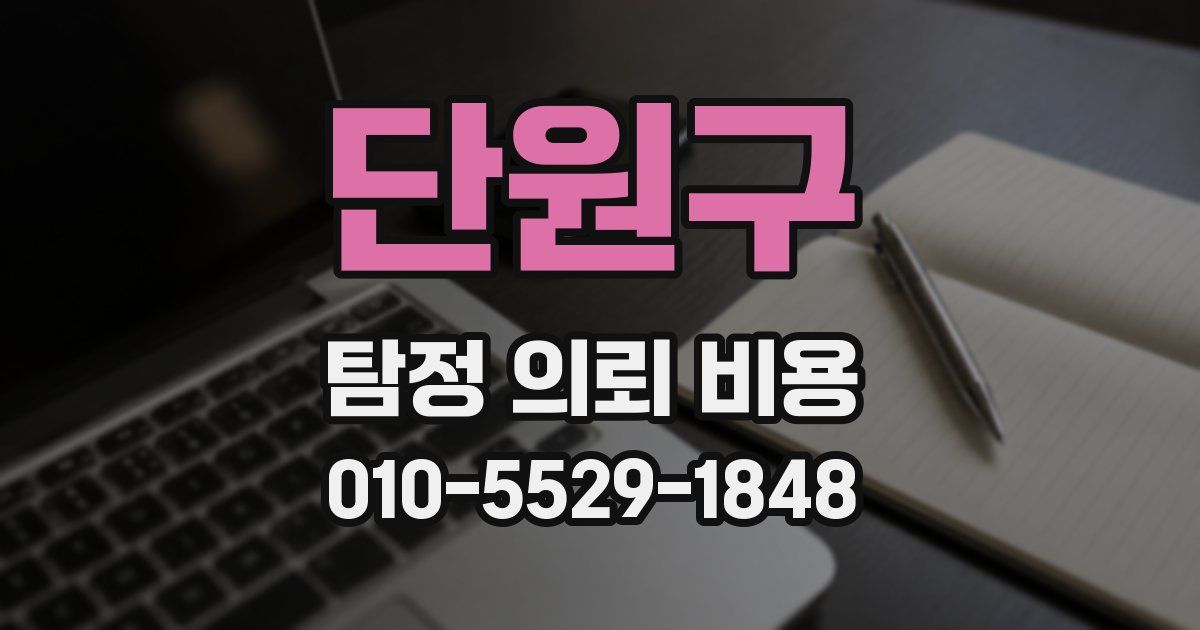 단원구 탐정 의뢰 비용