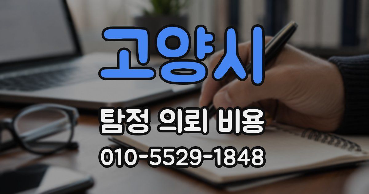 고양시 탐정 의뢰 비용