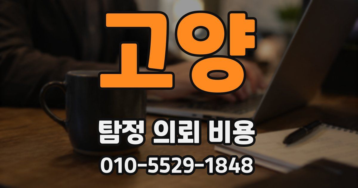 고양 탐정 의뢰 비용